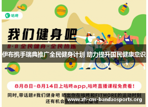 伊布携手瑞典推广全民健身计划 助力提升国民健康意识 伊布携手瑞典推广全民健身计划 助力提升国民健康意识
