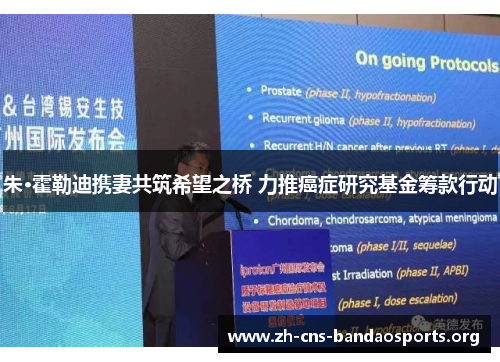 朱·霍勒迪携妻共筑希望之桥 力推癌症研究基金筹款行动 朱·霍勒迪携妻共筑希望之桥 力推癌症研究基金筹款行动