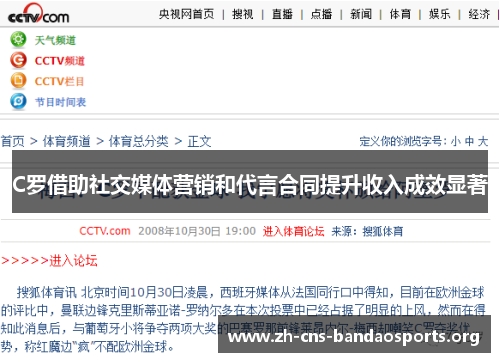 C罗借助社交媒体营销和代言合同提升收入成效显著 C罗借助社交媒体营销和代言合同提升收入成效显著