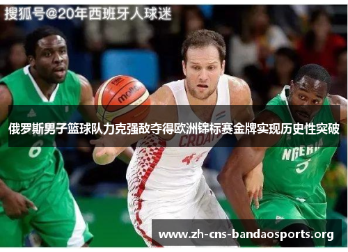 俄罗斯男子篮球队力克强敌夺得欧洲锦标赛金牌实现历史性突破 俄罗斯男子篮球队力克强敌夺得欧洲锦标赛金牌实现历史性突破