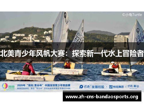 北美青少年风帆大赛:探索新一代水上冒险者 北美青少年风帆大赛:探索新一代水上冒险者