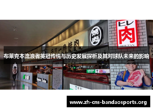 布莱克本流浪者英冠传统与历史发展探析及其对球队未来的影响 布莱克本流浪者英冠传统与历史发展探析及其对球队未来的影响