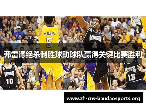 弗雷德绝杀制胜球助球队赢得关键比赛胜利 弗雷德绝杀制胜球助球队赢得关键比赛胜利