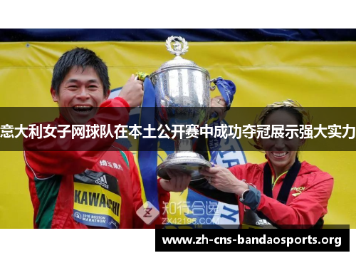 意大利女子网球队在本土公开赛中成功夺冠展示强大实力 意大利女子网球队在本土公开赛中成功夺冠展示强大实力
