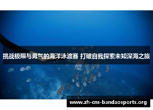 挑战极限与勇气的海洋泳渡赛 打破自我探索未知深海之旅 挑战极限与勇气的海洋泳渡赛 打破自我探索未知深海之旅