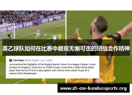 英乙球队如何在比赛中展现无懈可击的团结合作精神 英乙球队如何在比赛中展现无懈可击的团结合作精神