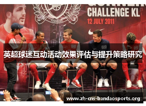 英超球迷互动活动效果评估与提升策略研究 英超球迷互动活动效果评估与提升策略研究