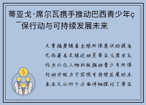 蒂亚戈·席尔瓦携手推动巴西青少年环保行动与可持续发展未来