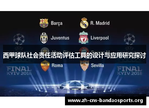 西甲球队社会责任活动评估工具的设计与应用研究探讨 西甲球队社会责任活动评估工具的设计与应用研究探讨