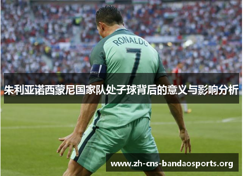 朱利亚诺西蒙尼国家队处子球背后的意义与影响分析 朱利亚诺西蒙尼国家队处子球背后的意义与影响分析