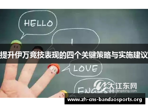 提升伊万竞技表现的四个关键策略与实施建议 提升伊万竞技表现的四个关键策略与实施建议