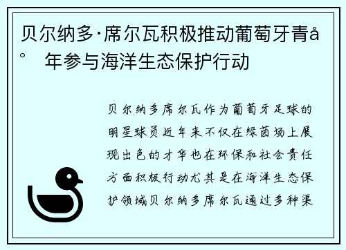 贝尔纳多·席尔瓦积极推动葡萄牙青少年参与海洋生态保护行动 贝尔纳多·席尔瓦积极推动葡萄牙青少年参与海洋生态保护行动