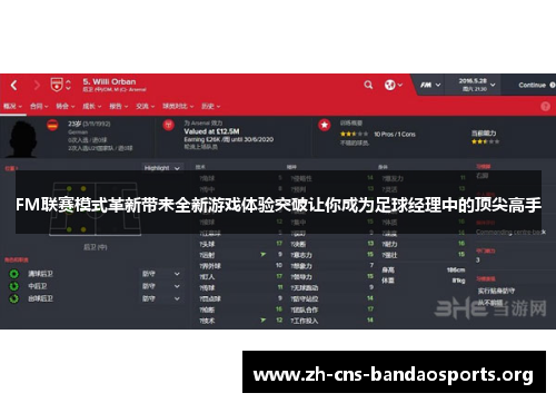 FM联赛模式革新带来全新游戏体验突破让你成为足球经理中的顶尖高手 FM联赛模式革新带来全新游戏体验突破让你成为足球经理中的顶尖高手