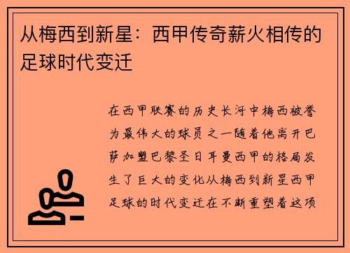 从梅西到新星:西甲传奇薪火相传的足球时代变迁 从梅西到新星:西甲传奇薪火相传的足球时代变迁