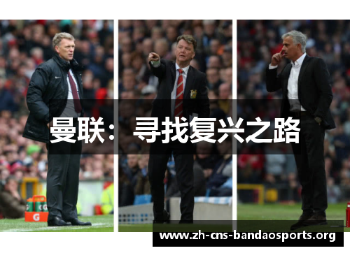 曼联：寻找复兴之路