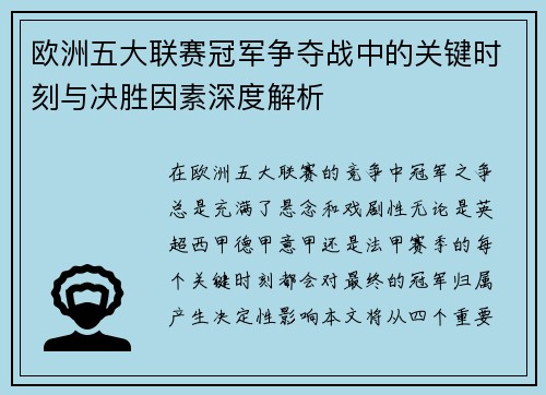 欧洲五大联赛冠军争夺战中的关键时刻与决胜因素深度解析 欧洲五大联赛冠军争夺战中的关键时刻与决胜因素深度解析