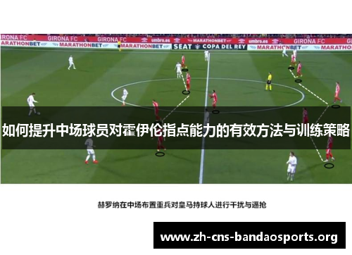 如何提升中场球员对霍伊伦指点能力的有效方法与训练策略 如何提升中场球员对霍伊伦指点能力的有效方法与训练策略