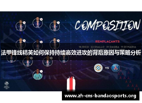 法甲锋线精英如何保持持续高效进攻的背后原因与策略分析 法甲锋线精英如何保持持续高效进攻的背后原因与策略分析