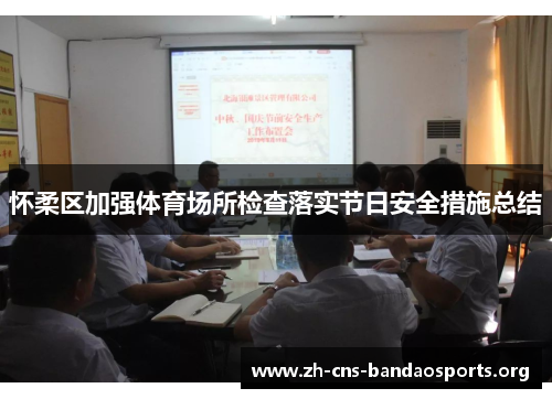 怀柔区加强体育场所检查落实节日安全措施总结 怀柔区加强体育场所检查落实节日安全措施总结