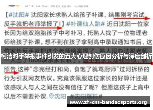 柯洁对手举报事件引发的五大心理创伤原因分析与深度剖析 柯洁对手举报事件引发的五大心理创伤原因分析与深度剖析