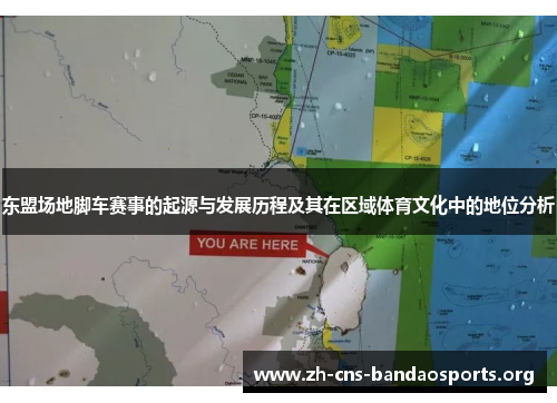 东盟场地脚车赛事的起源与发展历程及其在区域体育文化中的地位分析 东盟场地脚车赛事的起源与发展历程及其在区域体育文化中的地位分析
