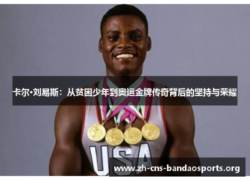 卡尔·刘易斯：从贫困少年到奥运金牌传奇背后的坚持与荣耀