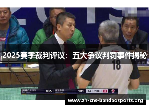 2025赛季裁判评议:五大争议判罚事件揭秘 2025赛季裁判评议:五大争议判罚事件揭秘