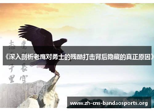 《深入剖析老鹰对勇士的残酷打击背后隐藏的真正原因》 《深入剖析老鹰对勇士的残酷打击背后隐藏的真正原因》