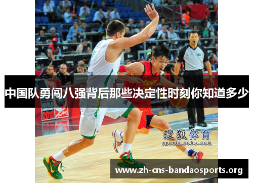 中国队勇闯八强背后那些决定性时刻你知道多少 中国队勇闯八强背后那些决定性时刻你知道多少