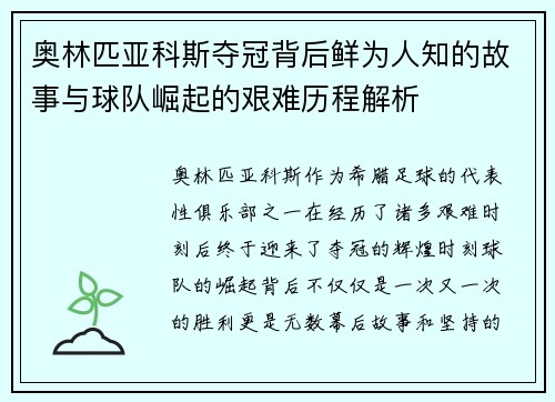 奥林匹亚科斯夺冠背后鲜为人知的故事与球队崛起的艰难历程解析 奥林匹亚科斯夺冠背后鲜为人知的故事与球队崛起的艰难历程解析