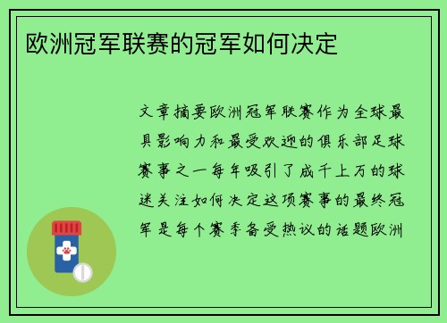 欧洲冠军联赛的冠军如何决定 欧洲冠军联赛的冠军如何决定