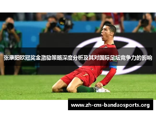 张康阳欧冠奖金激励策略深度分析及其对国际足坛竞争力的影响 张康阳欧冠奖金激励策略深度分析及其对国际足坛竞争力的影响