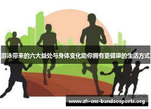 游泳带来的六大益处与身体变化助你拥有更健康的生活方式 游泳带来的六大益处与身体变化助你拥有更健康的生活方式