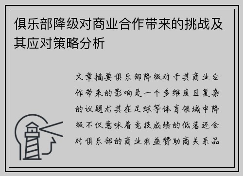 俱乐部降级对商业合作带来的挑战及其应对策略分析 俱乐部降级对商业合作带来的挑战及其应对策略分析