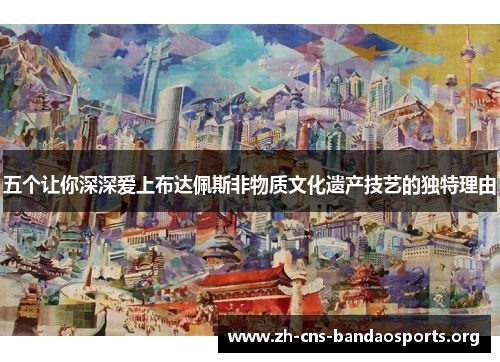 五个让你深深爱上布达佩斯非物质文化遗产技艺的独特理由 五个让你深深爱上布达佩斯非物质文化遗产技艺的独特理由