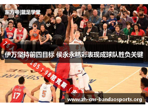 伊万坚持前四目标 侯永永精彩表现成球队胜负关键 伊万坚持前四目标 侯永永精彩表现成球队胜负关键