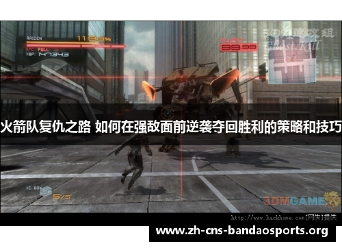 火箭队复仇之路 如何在强敌面前逆袭夺回胜利的策略和技巧 火箭队复仇之路 如何在强敌面前逆袭夺回胜利的策略和技巧