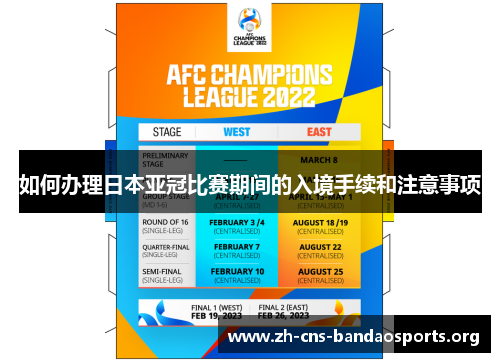 如何办理日本亚冠比赛期间的入境手续和注意事项 如何办理日本亚冠比赛期间的入境手续和注意事项