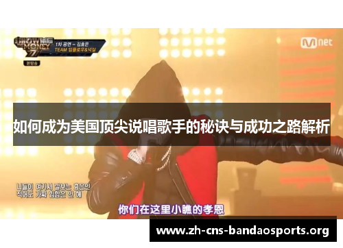 如何成为美国顶尖说唱歌手的秘诀与成功之路解析 如何成为美国顶尖说唱歌手的秘诀与成功之路解析