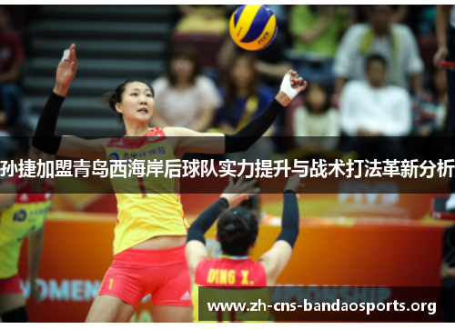 孙捷加盟青岛西海岸后球队实力提升与战术打法革新分析 孙捷加盟青岛西海岸后球队实力提升与战术打法革新分析