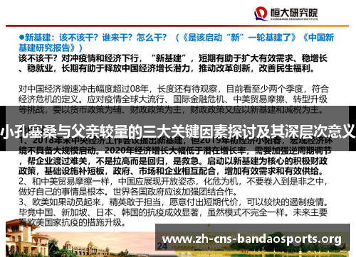 小孔塞桑与父亲较量的三大关键因素探讨及其深层次意义 小孔塞桑与父亲较量的三大关键因素探讨及其深层次意义