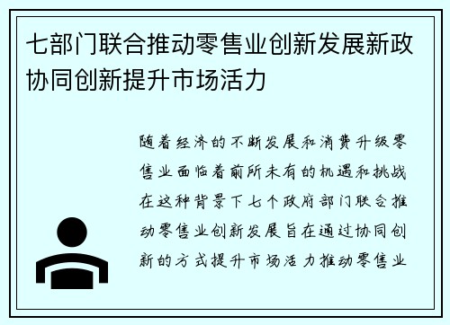 七部门联合推动零售业创新发展新政协同创新提升市场活力 七部门联合推动零售业创新发展新政协同创新提升市场活力