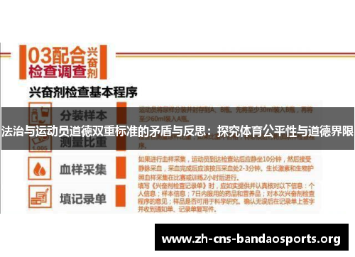 法治与运动员道德双重标准的矛盾与反思:探究体育公平性与道德界限 法治与运动员道德双重标准的矛盾与反思:探究体育公平性与道德界限