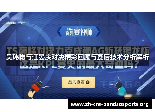 吴玮曦与江晏庆对决精彩回顾与赛后技术分析解析 吴玮曦与江晏庆对决精彩回顾与赛后技术分析解析