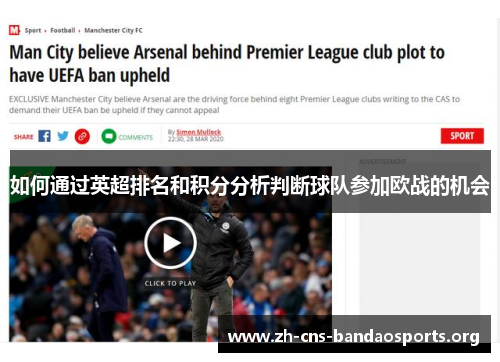 如何通过英超排名和积分分析判断球队参加欧战的机会 如何通过英超排名和积分分析判断球队参加欧战的机会