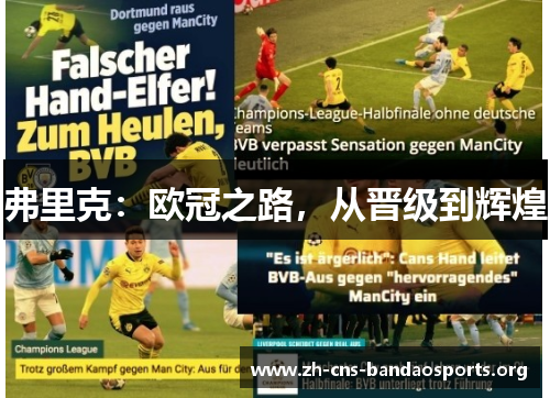 弗里克：欧冠之路，从晋级到辉煌