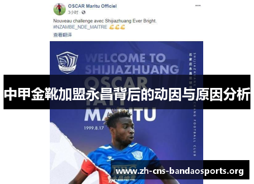 中甲金靴加盟永昌背后的动因与原因分析 中甲金靴加盟永昌背后的动因与原因分析