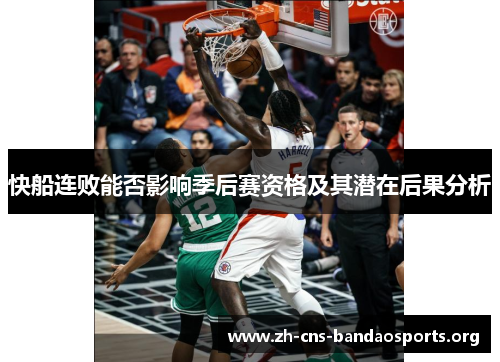 快船连败能否影响季后赛资格及其潜在后果分析