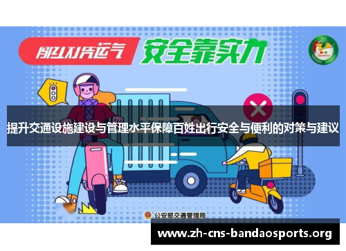 提升交通设施建设与管理水平保障百姓出行安全与便利的对策与建议 提升交通设施建设与管理水平保障百姓出行安全与便利的对策与建议