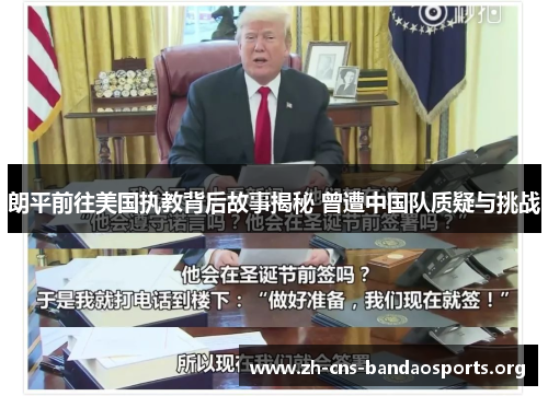 朗平前往美国执教背后故事揭秘 曾遭中国队质疑与挑战 朗平前往美国执教背后故事揭秘 曾遭中国队质疑与挑战